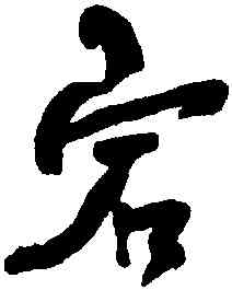 宕,何紹基,書法字典